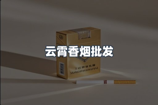 云霄香烟