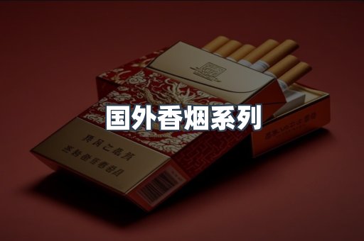 国外香烟